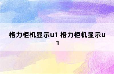 格力柜机显示u1 格力柜机显示u1